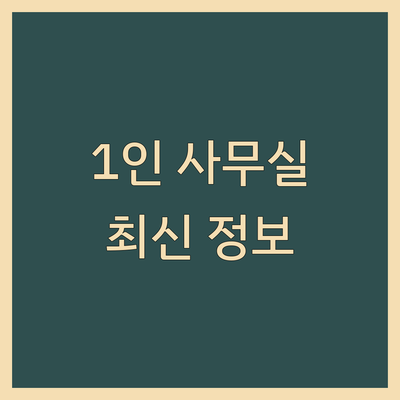 수도권 주요 지역 1인사무실 한눈에 비교 | 2025년 최신 정보 총정리
