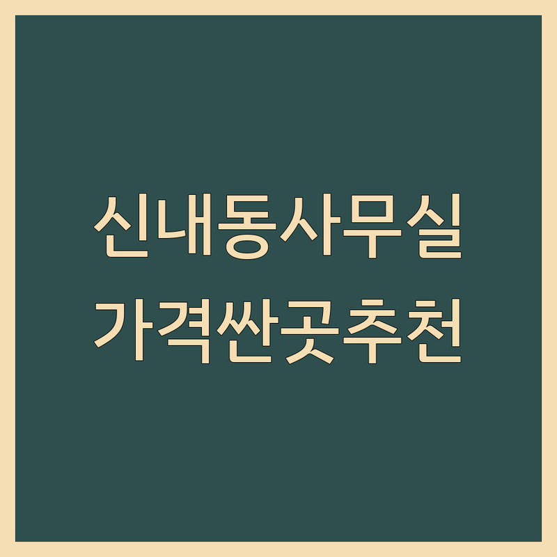 신내동 공유오피스 저렴한 곳 가격싼 곳 업체 추천 | 소호사무실 비상주사무실 비용 가격 잘하는 곳 | 1인실 2인실 다인실 고정석 자유석 | 사업자등록 공간임대 회의실 | 무료주차 24시간 시설좋은 곳