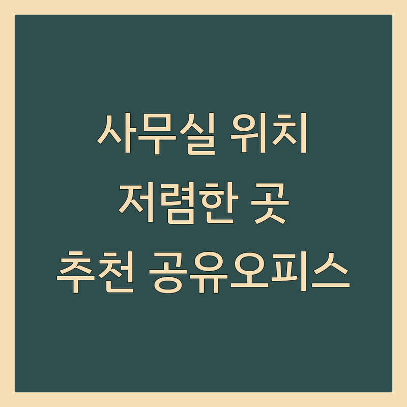 시흥시 대야동 은행동 사무실위치 저렴한 곳 가격싼 곳 업체 추천 | 공유오피스 임대 비용 비상주 소호사무실 잘하는 곳 | 독립실 1인실 비상주사무실 | 무료 주차 회의실 24시간 | 창업 프리랜서 초기비용 계약팁