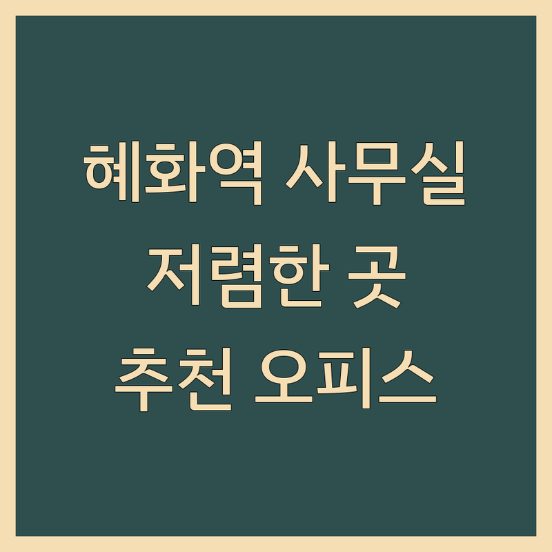 서울 종로구 혜화역 사무실부동산 저렴한 곳 업체 추천 | 공유오피스 비상주사무실 소호사무실 임대 비용 | 1인실 2인실 회의실 창업 사무실 사업자등록 | 무보증 무공과금 프리랜서 사무실 잘하는 곳