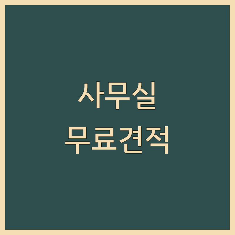 인천 계양구 서구 사무실인테리어 저렴한 곳 가격싼 곳 업체 추천 | 인테리어 비용 가격 잘하는 곳 | 상업공간 사무공간 디자인 | 파티션 시공 리모델링 | 무료견적 방문상담