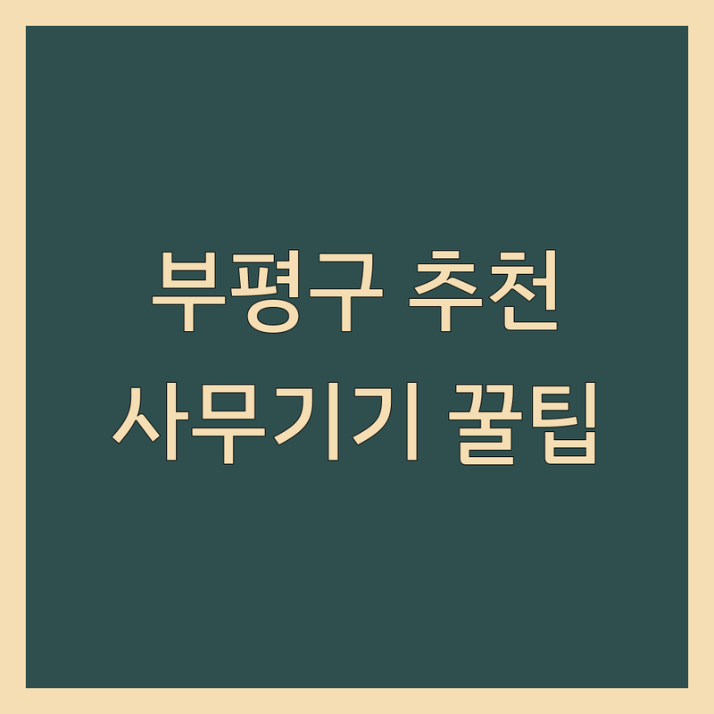 인천 부평구 사무기기 베스트 선택 | 2024-2025 최신 순위 정리