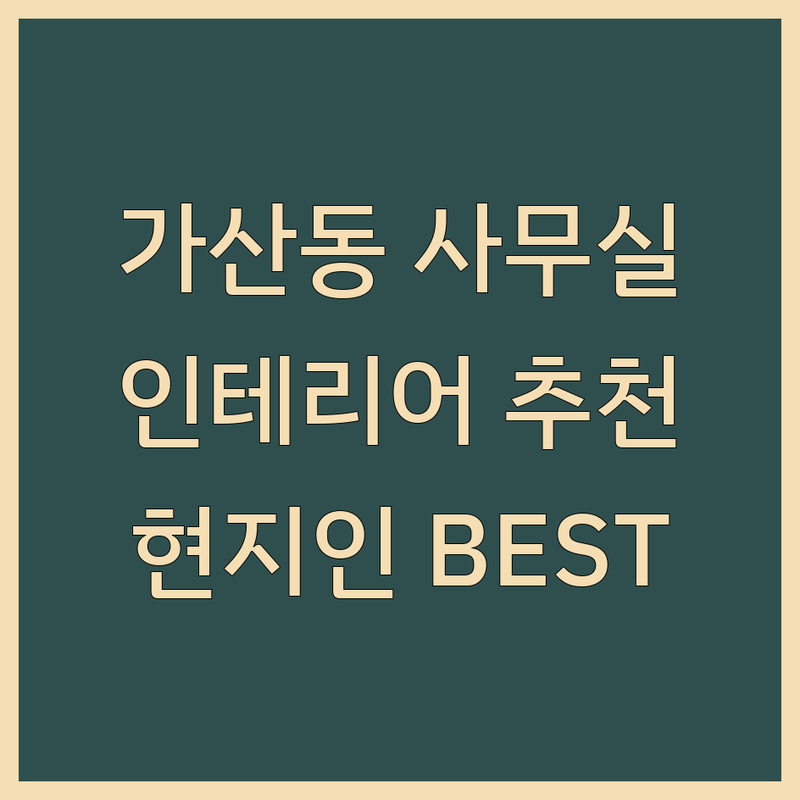 서울 금천구 가산동 사무실인테리어 정보 모음 | 현지인이 추천하는 BEST 선택