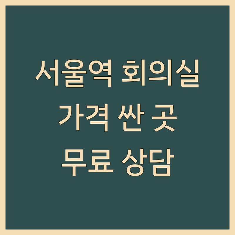 서울역 회의실 저렴한 곳 가격싼 곳 업체 추천 | 광화문 시청 세미나실 스터디룸 | 공간대여 강의실 워크숍 대관 | 무료상담 주차가능 역세권