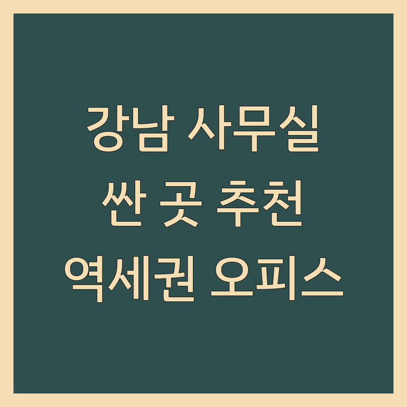 강남 역세권사무실 저렴한 곳 가격싼 곳 업체 추천 | 선릉역 성수역 사무실임대 공유오피스 비용 가격 잘하는 곳 | 소형 중소형 대형 비상주 사무실 | 부동산중개 임대컨설팅 | 주차가능 편의시설 완비