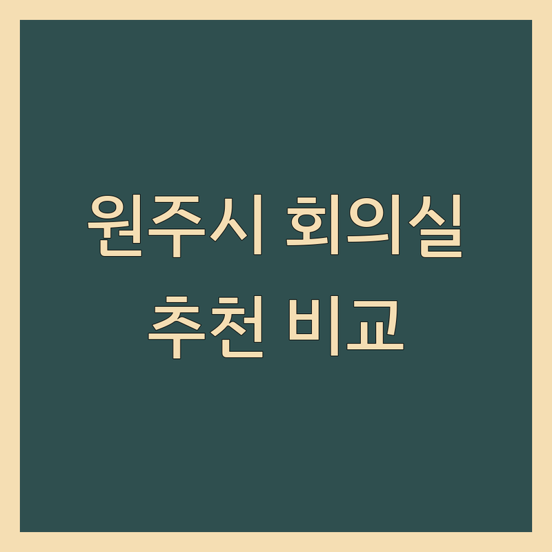 원주시 주요 행정복지센터 회의실 추천 | 공간 활용 특징 완벽 비교