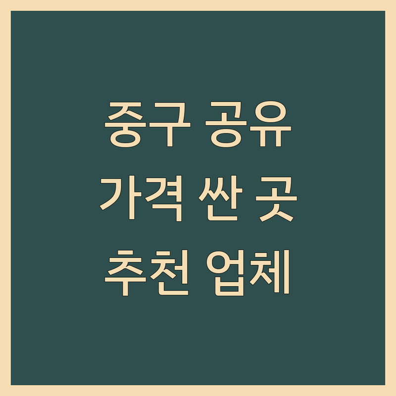 서울 중구 공유오피스 저렴한 곳 가격싼 곳 업체 추천 | 공유오피스 비용 가격 잘하는 곳 | 비상주사무실 소호사무실 사업자등록 | 회의실 라운지 이벤트룸 | 1인기업 프리랜서 스타트업