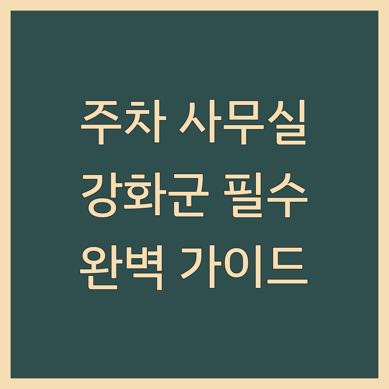 인천 강화군 주차가능사무실, 그 주변의 필수 서비스! | 완벽 가이드