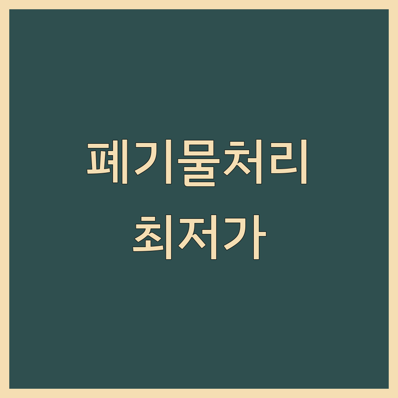광명시 철산동 폐기물처리 저렴한 곳 업체 추천 | 사무실 환경 정리 폐업 철거 비용 가격 잘하는 곳 | 이사 폐기물 당일 수거 유품정리 빈집정리 | 정부지원 상가 사무실 폐업 원상복구 | 24시 비대면 상담 무료 견적