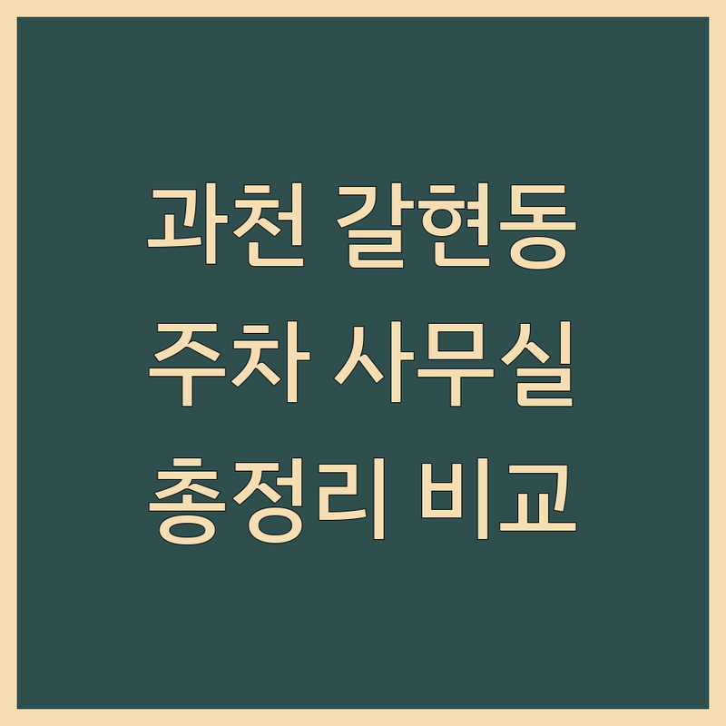 과천시 갈현동 주차가능사무실 한눈에 비교 | 2025년 최신 정보 총정리