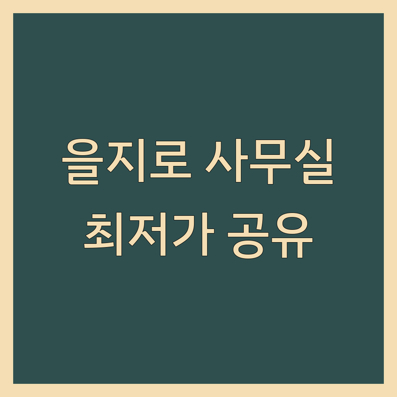 을지로 시청 공유오피스 비상주사무실 사업자등록 저렴한 곳 업체 추천 | 서울 중구 소호사무실 1인 사무실 가격 | 스타트업 프리랜서 사무실 계약 팁 | 역세권 공유오피스
