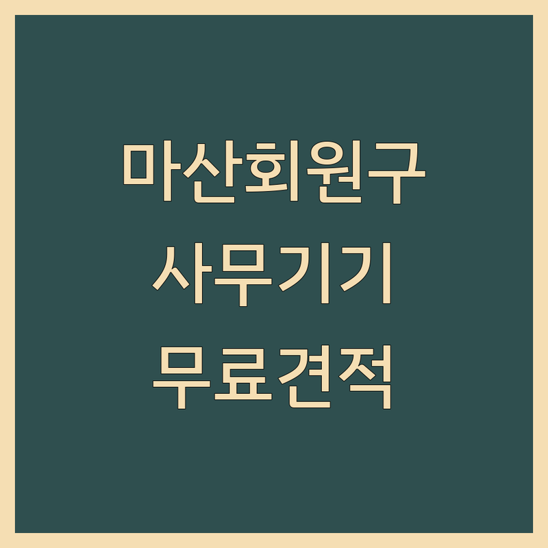 창원시 마산회원구 회원동 사무기기 저렴한 곳 업체 추천 | 복사기 프린터 복합기 임대 렌탈 비용 가격 잘하는 곳 | 사무실용 가정용 중고 새제품 판매 수리 설치 | 유지보수 컨설팅 전국 지점 방문 서비스 | 무료 견적 상담 후기 이벤트