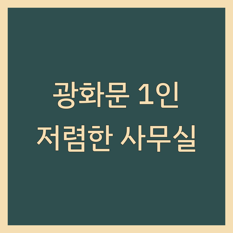 종로구 광화문 1인사무실 저렴한 곳 업체 추천 | 공유오피스 비용 가격 잘하는 곳 | 소호사무실 비상주사무실 | 24시간 주차가능 | 역세권 교통편리