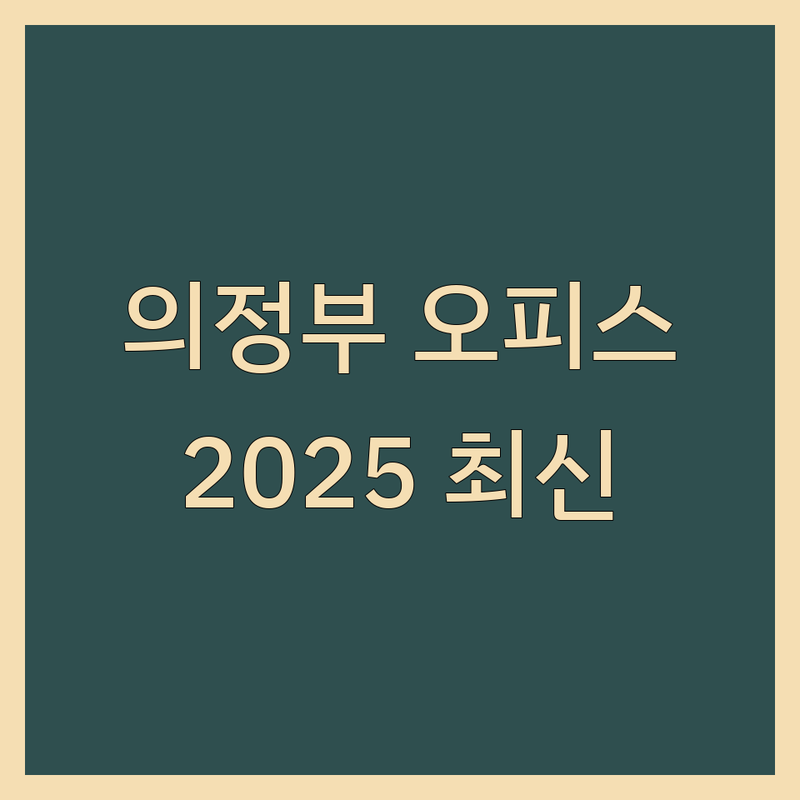 의정부시 오피스임대 한눈에 비교 | 2025년 최신 정보 총정리