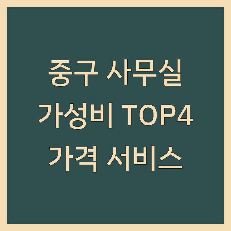 서울 중구에서 찾은 합리적인 저렴한사무실 4곳 | 가격부터 서비스까지 완벽 분석