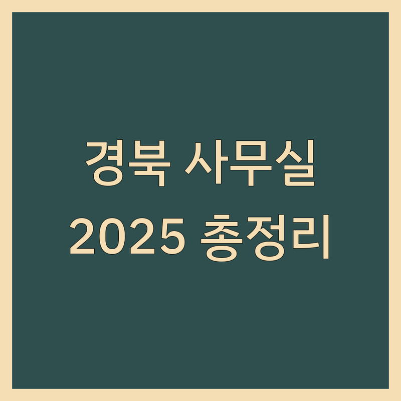 경북 지역 사무실 한눈에 비교 | 2025년 최신 정보 총정리