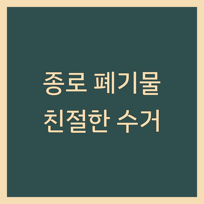서울 종로구 사무실 폐기물 수거 처리 저렴한 곳 업체 추천 | 폐가구 가전 유품정리 점포철거 비용 | 중고PC 매입 고철 비철 수거 잘하는 곳 | 신속 방문수거 무료 견적 친절 서비스
