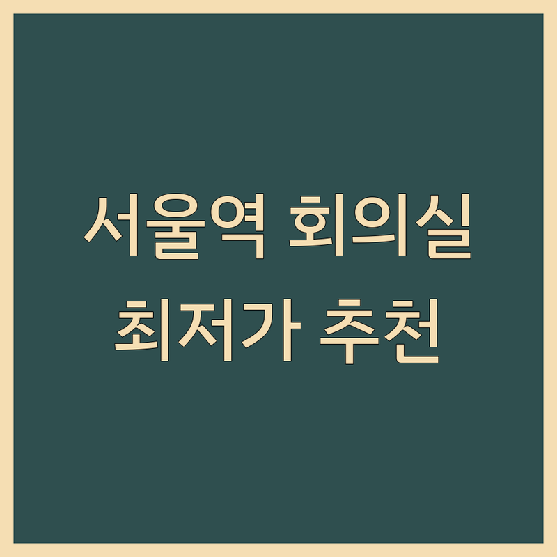 서울역 회의실 저렴한 곳 가격싼 곳 업체 추천 | 스터디룸 세미나실 모임공간 대관 비용 가격 잘하는 곳 | 소규모 대규모 면접장 강의실 임대 | 무료 주차 다과 화상회의 장비 | 24시간 역세권