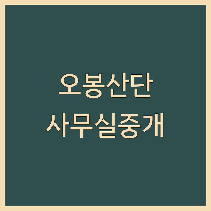 사무실중개 걱정 없는 의왕시 오봉산단 사무실중개 가이드 | 상황별 최적의 선택법