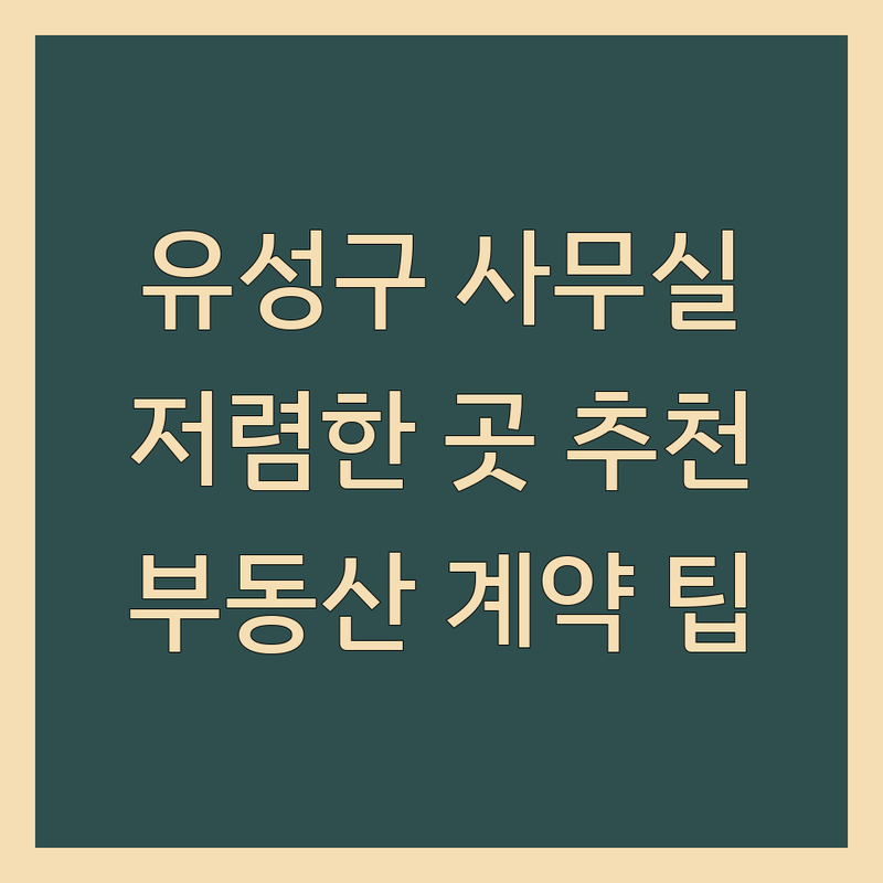 대전 유성구 사무실중개 저렴한 곳 가격싼 곳 업체 추천 | 창업 사무실 임대 비용 가격 잘하는 곳 | 상가 오피스텔 아파트 중개 | 공인중개사 부동산 계약 팁 | 공유오피스 대안
