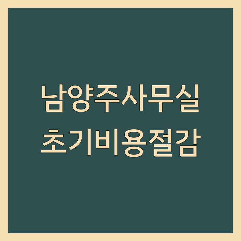 남양주 저렴한사무실 찾기 | 공유오피스 소호사무실 추천 | 창업 초기 비용 절감 임대료 낮은 곳 | 비상주 사무실 1인 사무실 | 역세권 교통 편리 보증금 없는 곳