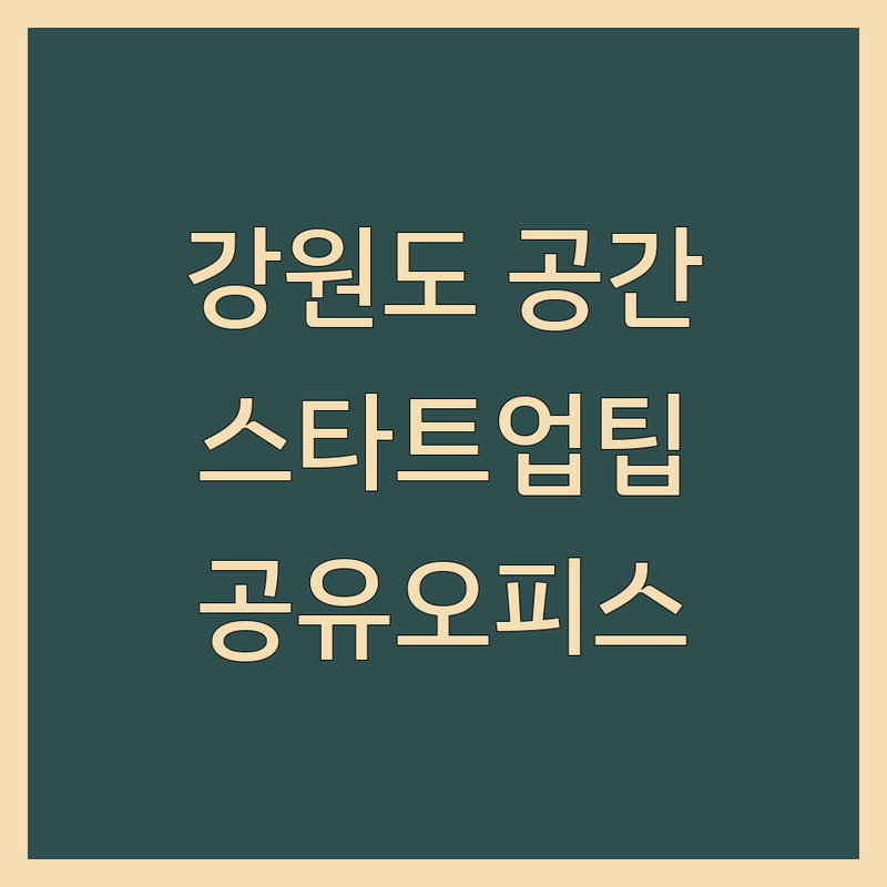 강원도 장소대여 현명하게 선택하기 | 스타트업 프리랜서 공간 활용 팁 | 사무실 계약 대안 | 공유오피스 후회 없는 선택