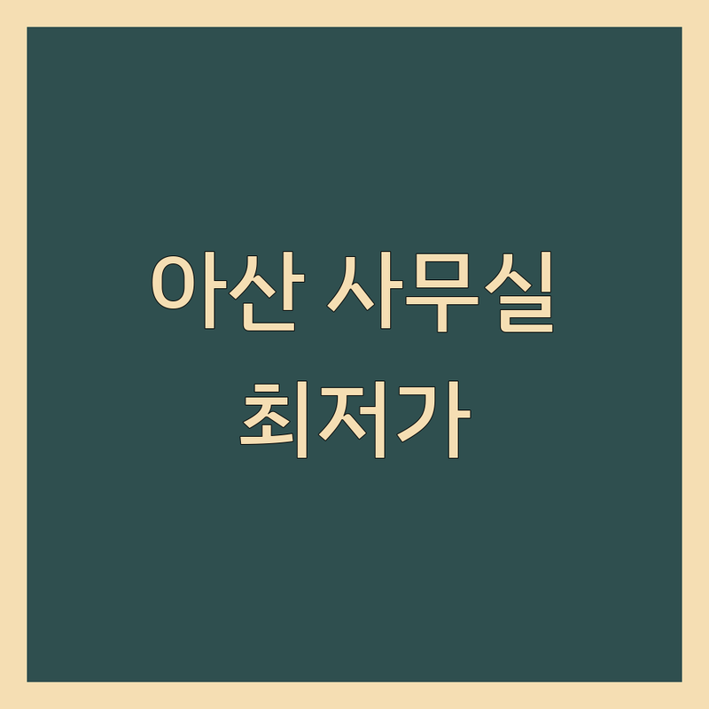 [아산시 온천동] 사무실추천 저렴한 곳 가격싼 곳 업체 추천 | 공유오피스 비상주사무실 비용 가격 잘하는 곳 | 소호사무실 1인사무실 | 창업 프리랜서 스타트업 | 가성비 역세권 쾌적한 풀옵션 효율