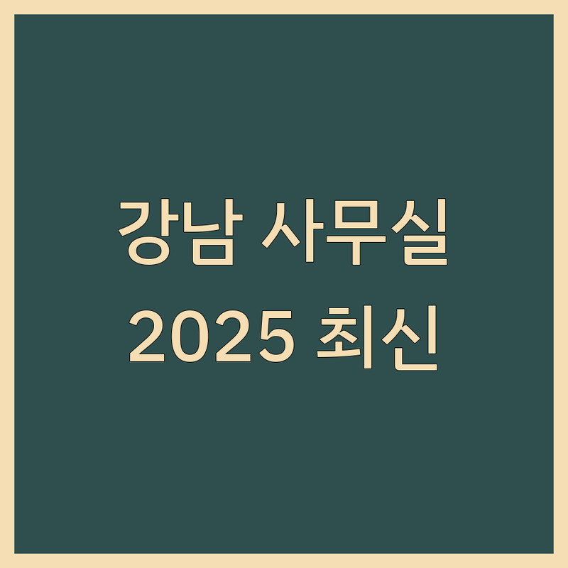 강남구 강남사무실 한눈에 비교 | 2025년 최신 정보 총정리