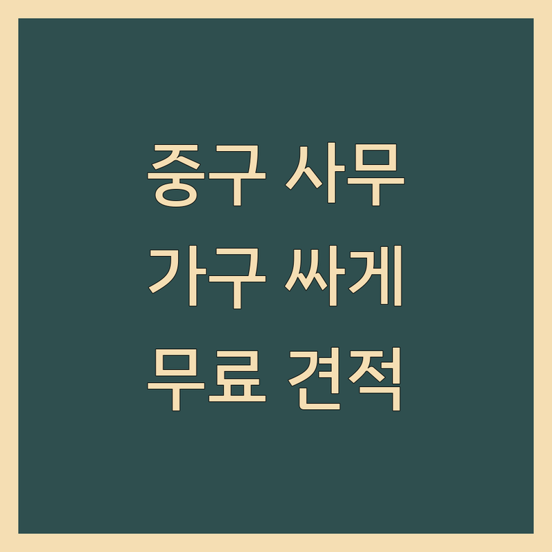 서울 중구 사무가구 저렴한 곳 가격싼 곳 업체 추천 | 사무용가구 비용 가격 잘하는 곳 | 중고사무가구 파티션 책상 의자 | 사무실인테리어 무료상담 견적 | 합리적인 가격 빠른 배송