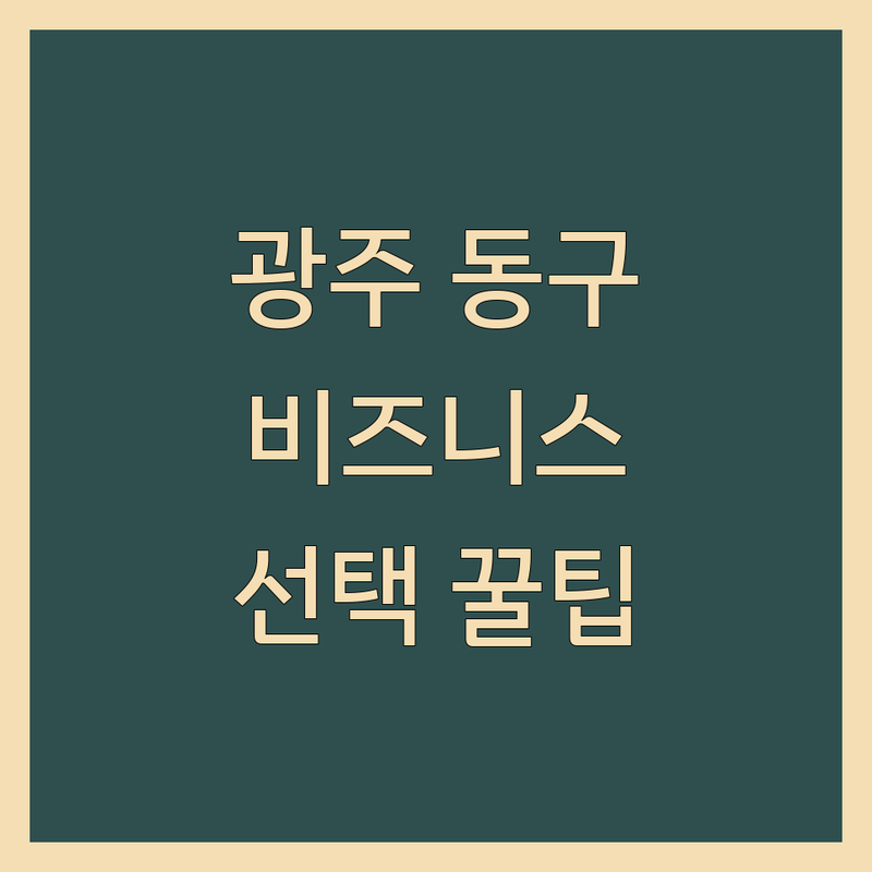 광주 동구 비즈니스센터 고민 해결! 전문가가 알려주는 선택 팁