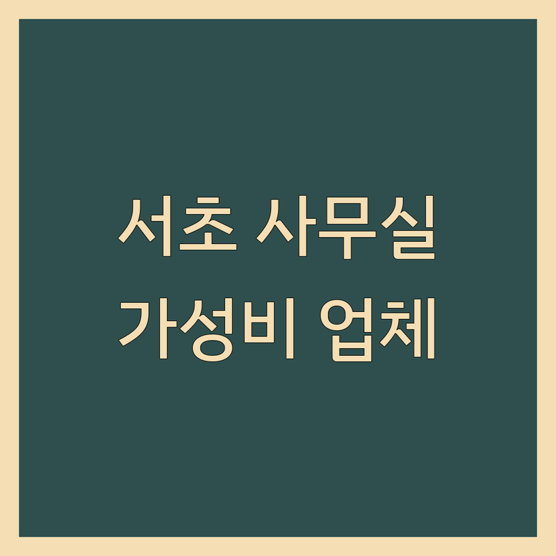 서울 서초구 서초동 사무실인테리어 저렴한 곳/가격싼 곳 업체 추천 | 오피스 리모델링 비용/가격 잘하는 곳 | 상가/공장/사무실 철거, 맞춤 가구 제작, 건축 설계, 블라인드/커튼 시공 | 소규모 사무실, 공유 오피스, 디자인 컨설팅, 공간 효율화 | 창업 준비, 사무 공간, 합리적 비용