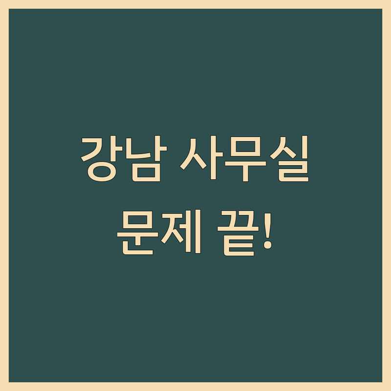 강남사무실 문제 끝! 믿을 수 있는 오피스 관련 서비스 | 맞춤형 서비스 가이드