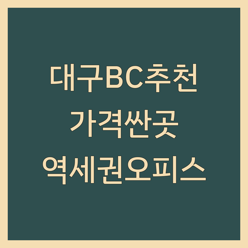 대구 비즈니스센터 저렴한 곳 가격싼 곳 추천 | 공유오피스 소호사무실 비용 가격 잘하는 곳 | 1인실 코워킹 스페이스 회의실 대여 | 가상오피스 비상주사무실 사업자등록 | 역세권 접근성 좋은 주차 편리한