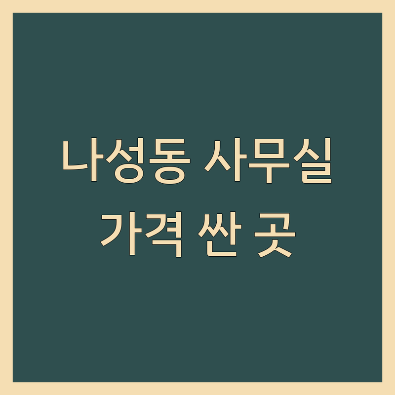 세종 나성동 사무실 임대 저렴한 곳 가격싼 곳 업체 추천 | 공유오피스 비상주사무실 비용 가격 잘하는 곳 | 1인실 소호사무실 지정석 | 강연장 회의실 주차 | 사업자등록 주소지 임대업