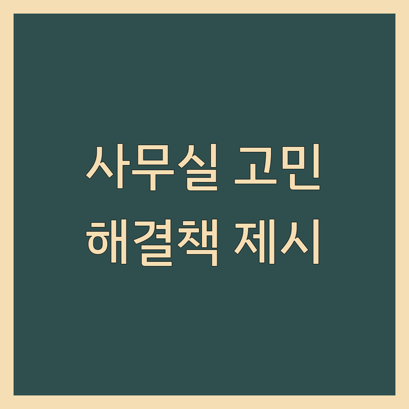 사무실인테리어 고민 해결! 서울 종로구/서대문구 오피스 솔루션 | 전문가가 알려주는 선택 팁