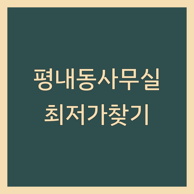 남양주 평내동 창업사무실 저렴한 곳 가성비 추천 | 공유오피스 비상주 소호사무실 비용 가격 잘하는 곳 | 1인실 2인실 독립사무공간 | 무료 컨설팅 창업 교육 | 실제 후기 장단점 계약 팁