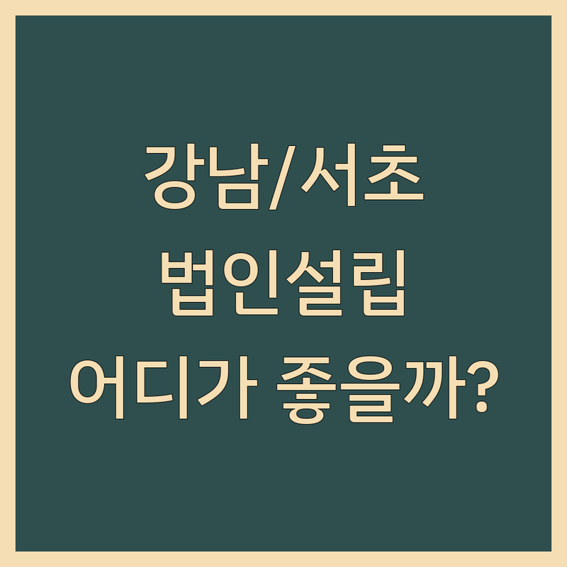 서울 강남/서초 법인설립사무실, 어디가 좋을까? | 전문가 추천 완벽 가이드