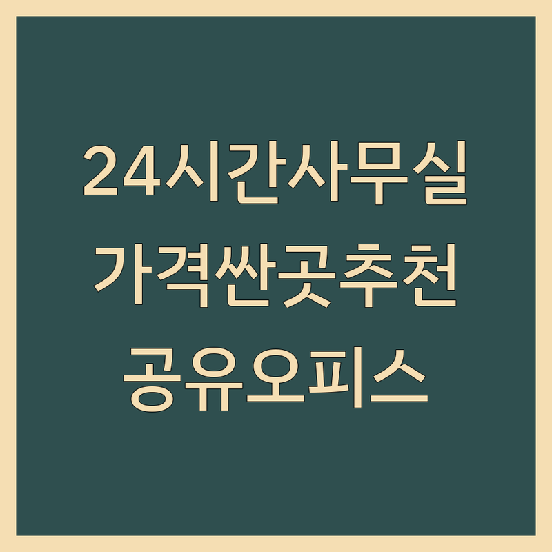 서울 24시간사무실 저렴한 곳 가격싼 곳 업체 추천 | 공유오피스 비용 가격 잘하는 곳 | 독립오피스 소호사무실 비상주사무실 | 개인집무실 코워킹스페이스 | 창업 지원, 네트워킹