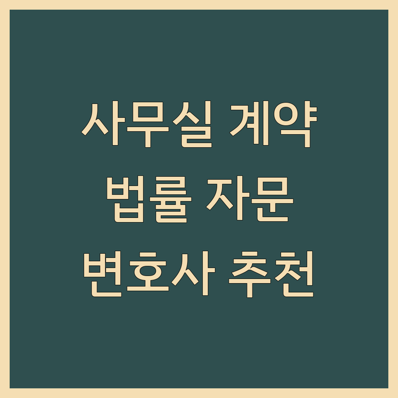 서울 사무실계약 법률자문 변호사 사무실 추천 | 계약 검토 법률 분쟁 잘하는 곳 | 스타트업 프리랜서 기업자문 | IT 부동산 온라인플랫폼 | 비용 절감 현명한 선택