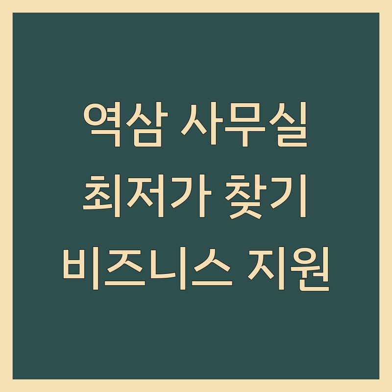 역삼사무실 저렴한 곳 가격싼 곳 업체 추천 | 공유오피스 소호사무실 비상주사무실 비용 가격 잘하는 곳 | 1인사무실 코워킹스페이스 회의실 | 사업자주소지등록 우편물관리 비서서비스 | 역삼역 테헤란로 강남