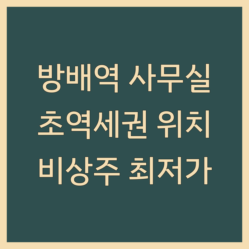 방배역 서초 비상주사무실 저렴한 곳 추천 | 공유오피스 비용 가격 잘하는 곳 | 1인실 2인실 법인 개인 우편물관리 | 초역세권 24시간 상담 | 소호사무실 비즈니스센터 회의실