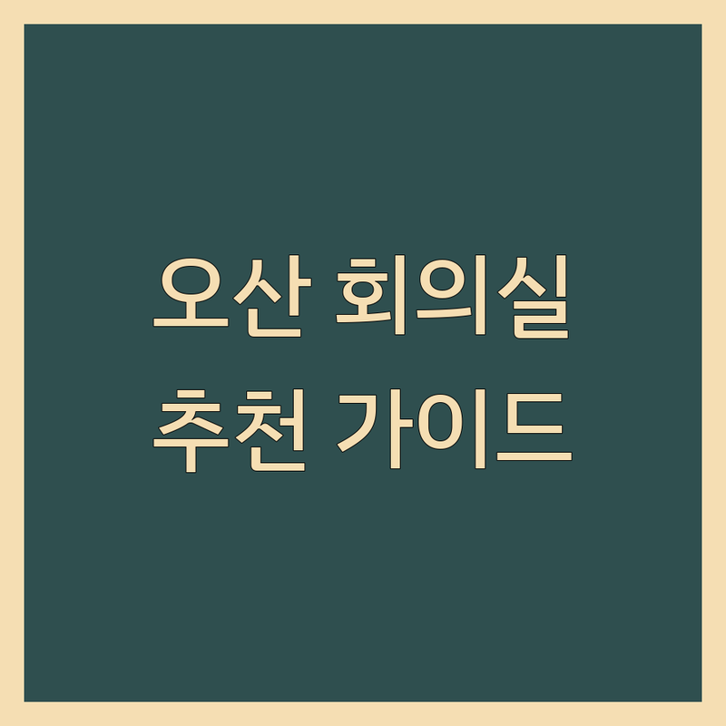 오산시 회의실 어디가 좋을까? | 전문가 추천 완벽 가이드