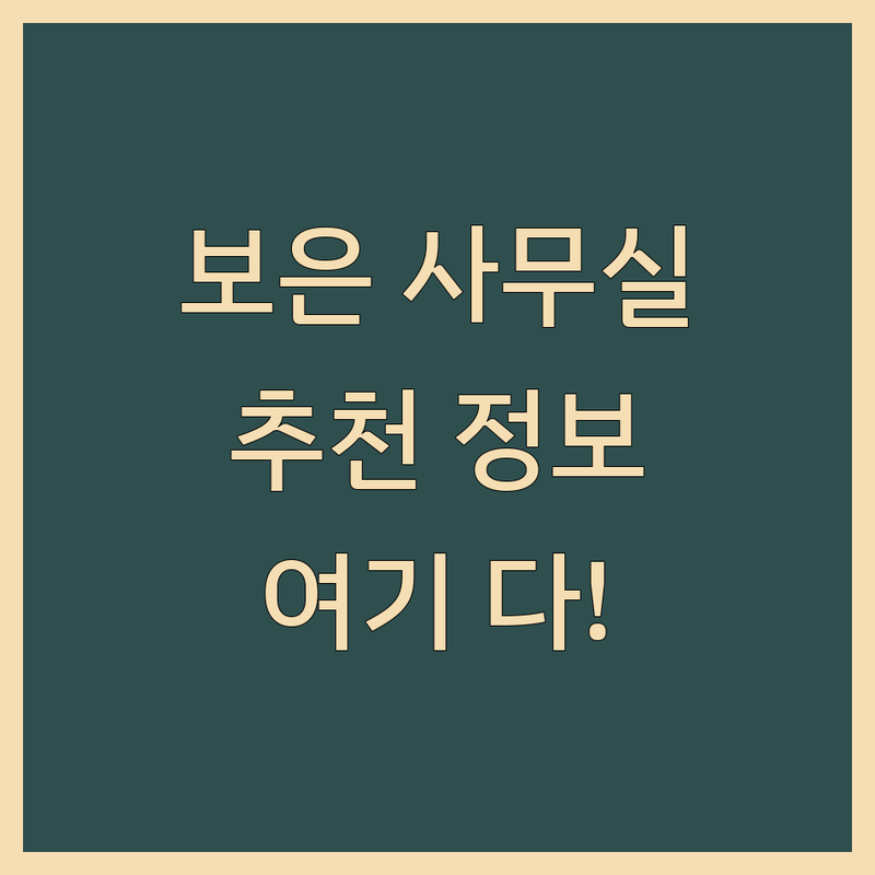 충북 보은군 사무실추천 저렴한 곳 가성비 사무실 업체 추천 | 공유오피스 비용 소호사무실 가격 사무실 계약 잘하는 곳 | 비상주 사무실 개인 사무실 코워킹 스페이스 | 창업 공간 업무 효율 회의실 대여 우편물 관리 | 역세권 사무실 보증금 없는 사무실 인테리어 좋은 사무실