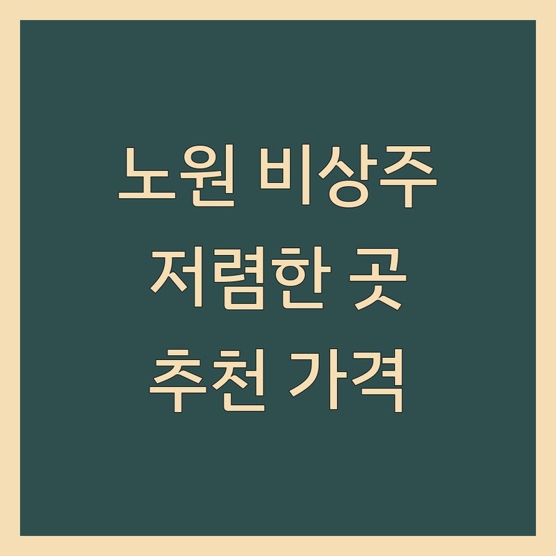 노원 비상주서비스 저렴한 곳 가격싼 곳 업체 추천 | 비상주사무실 비용 가격 잘하는 곳 | 개인사업자 법인사업자 | 우편물관리 실사지원 세무지원 | 공유오피스 소호사무실
