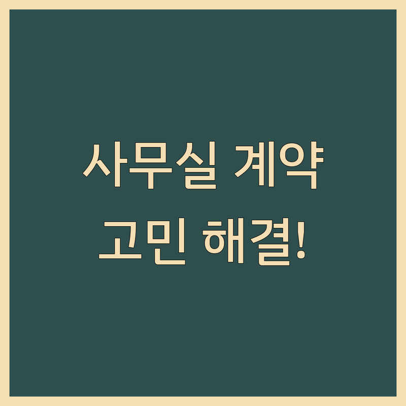 사무실계약 고민 해결! 서울 종로구 법률사무소 솔루션 | 전문가가 알려주는 선택 팁