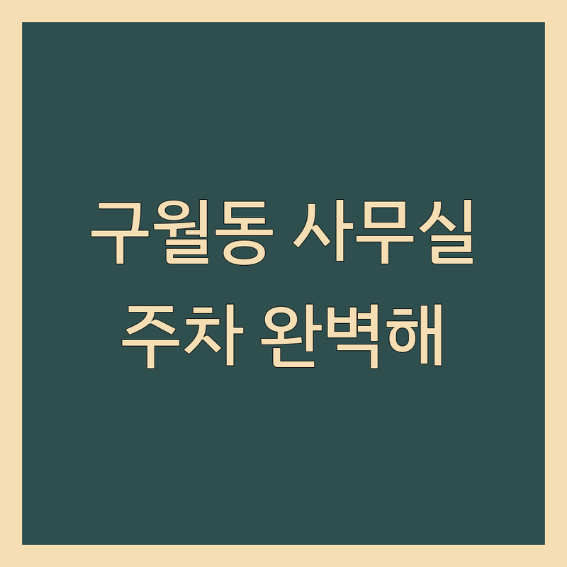 인천 남동구 구월동에서 찾은 최적의 주차가능사무실 3곳 | 전문가 추천 완벽 가이드