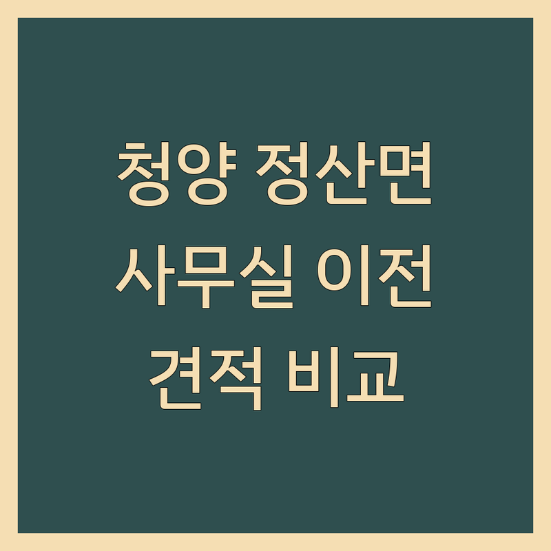 충남 청양군 정산면 사무실 관리 이전 저렴한 곳 업체 추천 | 청소 이사 비용 가격 잘하는 곳 | 입주청소 원룸이사 포장이사 | 농협경제사업장 생활서비스 | 무료상담 방문수거 당일이사