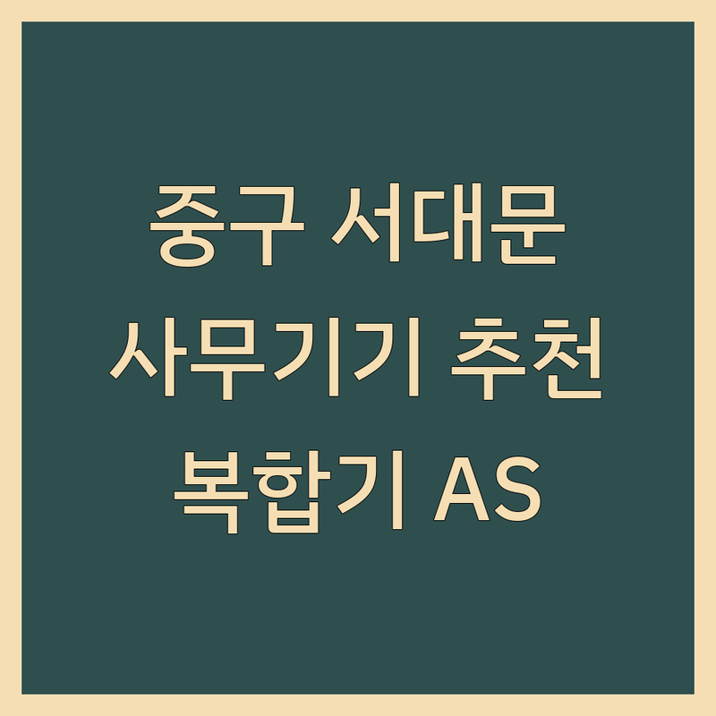 서울 중구 서대문구 사무기기 저렴한 곳 가격싼 곳 업체 추천 | 복사기 복합기 수리 판매 임대 비용 가격 잘하는 곳 | 프린터 토너 사무용품 사무실 비품 설치 | 중고 사무기기 리스 AS