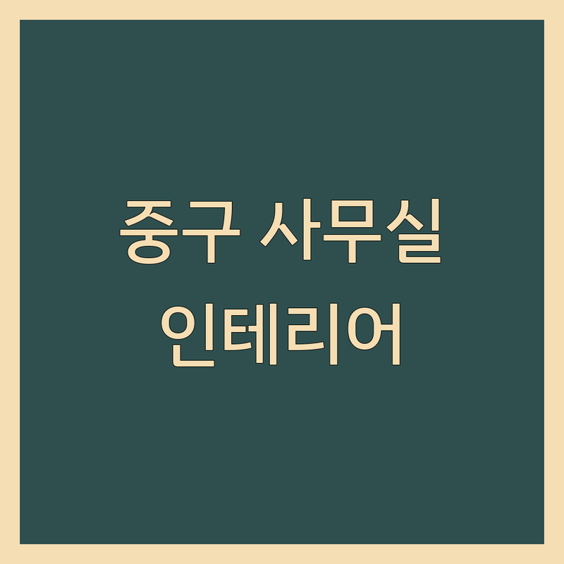 서울 중구 사무실인테리어 저렴한 곳 가격싼 곳 업체 추천 | 오피스 리모델링 비용 가격 잘하는 곳 | 소형 사무실 부분 인테리어 디자인 시공 | 견적 비교 노하우