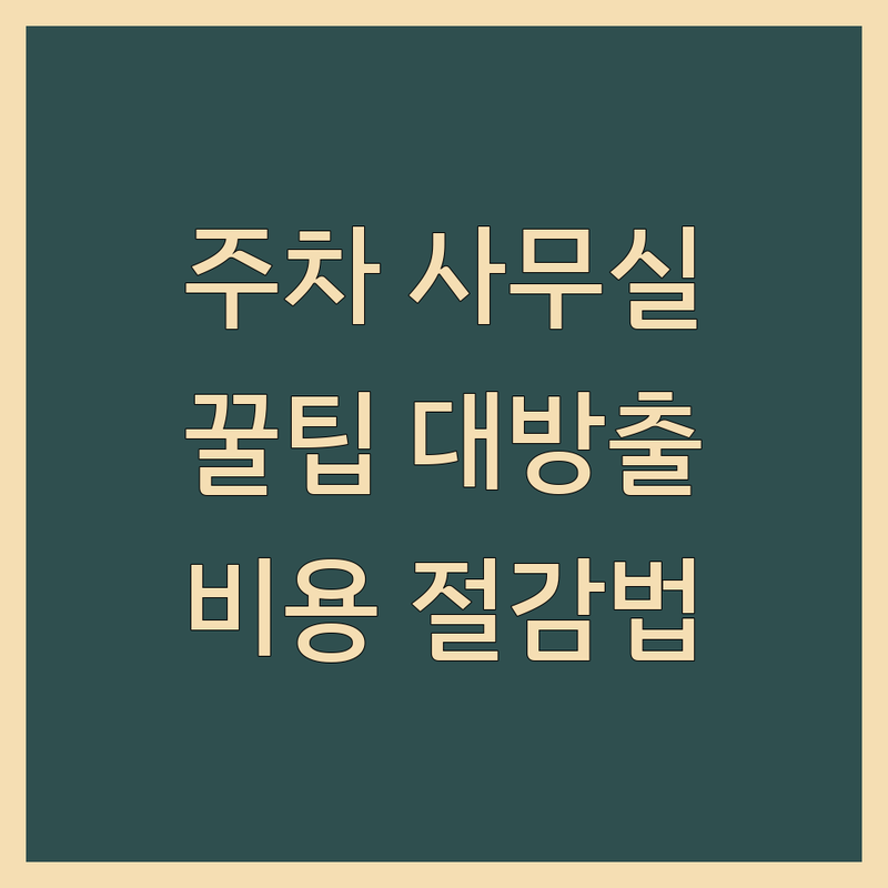 김포시 주차가능사무실 현명하게 구하는 법 | 스타트업 프리랜서 오피스 주차 공간 | 인력 철거 폐기물 처리 사무실 이전 | 비용 절감 노하우 | 실전 팁 추천 업체